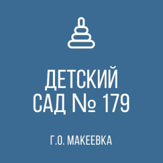 Государственное Казенное Дошкольное Образовательное учреждение &quot;Детский сад № 179 общеразвивающего вида городского округа Макеевка&quot; Донецкой Народной Республики