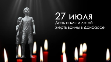 27 июля – День памяти детей – жертв войны в Донбассе 27 июля – День памяти детей – жертв войны в Донбассе.